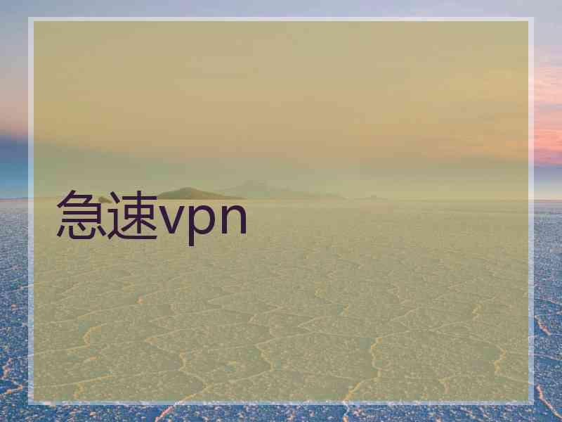 急速vpn