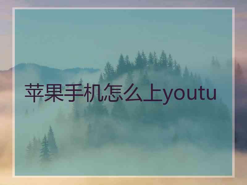 苹果手机怎么上youtu