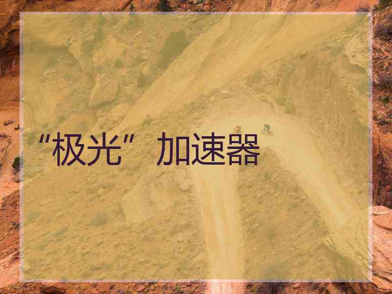“极光”加速器