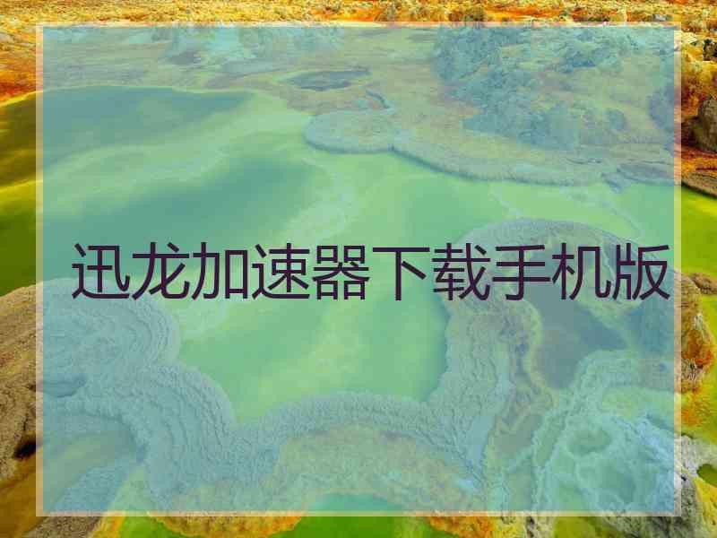 迅龙加速器下载手机版