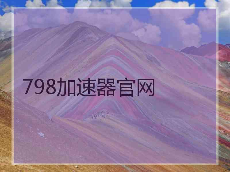 798加速器官网