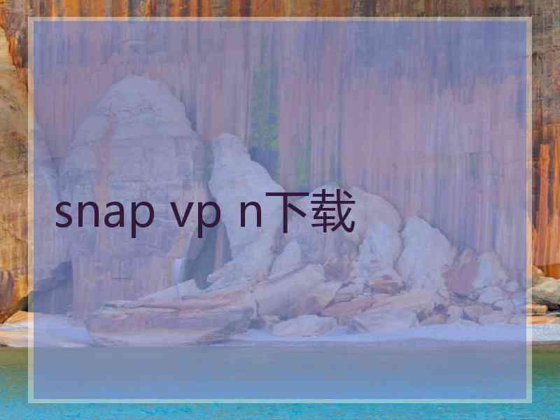 snap vp n下载