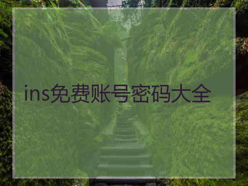 ins免费账号密码大全
