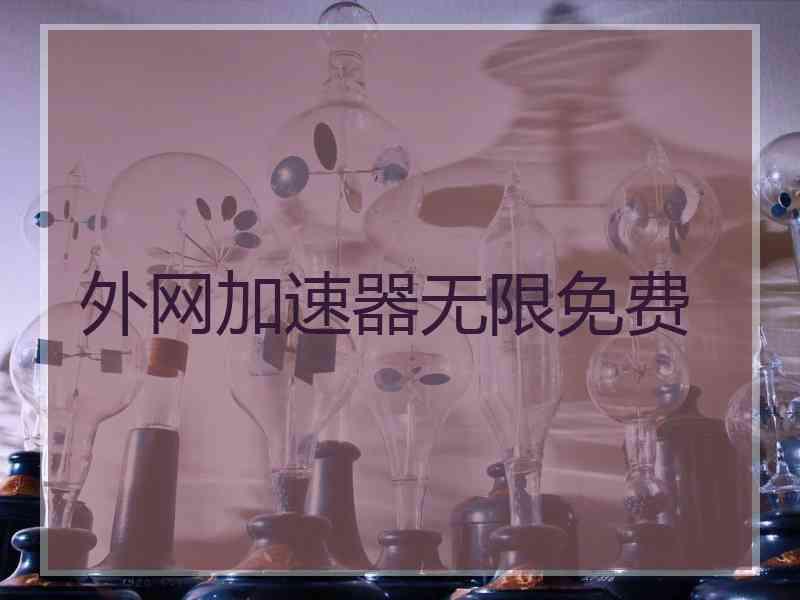 外网加速器无限免费