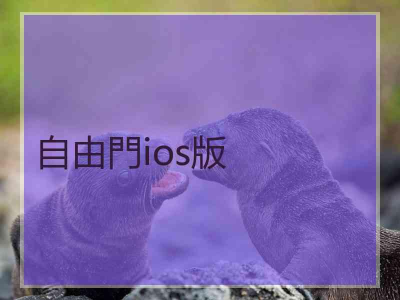 自由門ios版