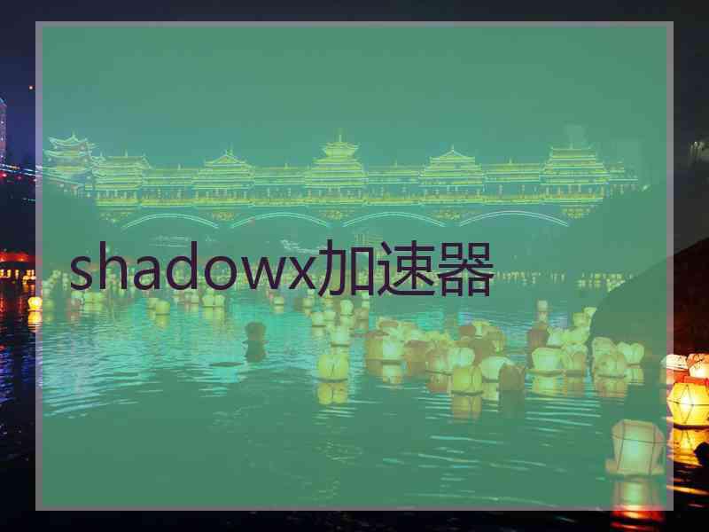 shadowx加速器