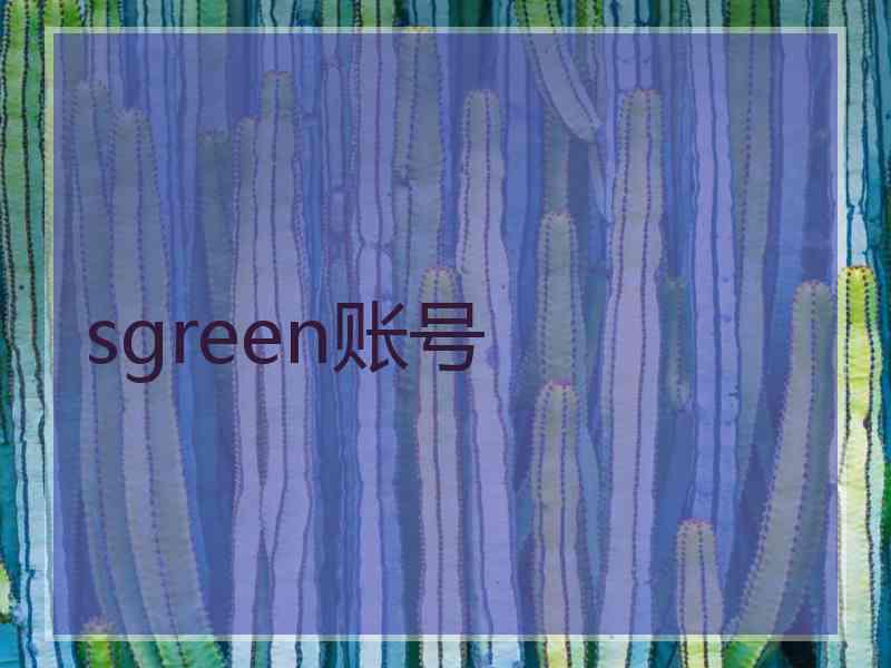 sgreen账号