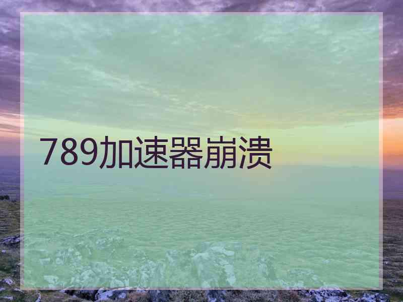 789加速器崩溃