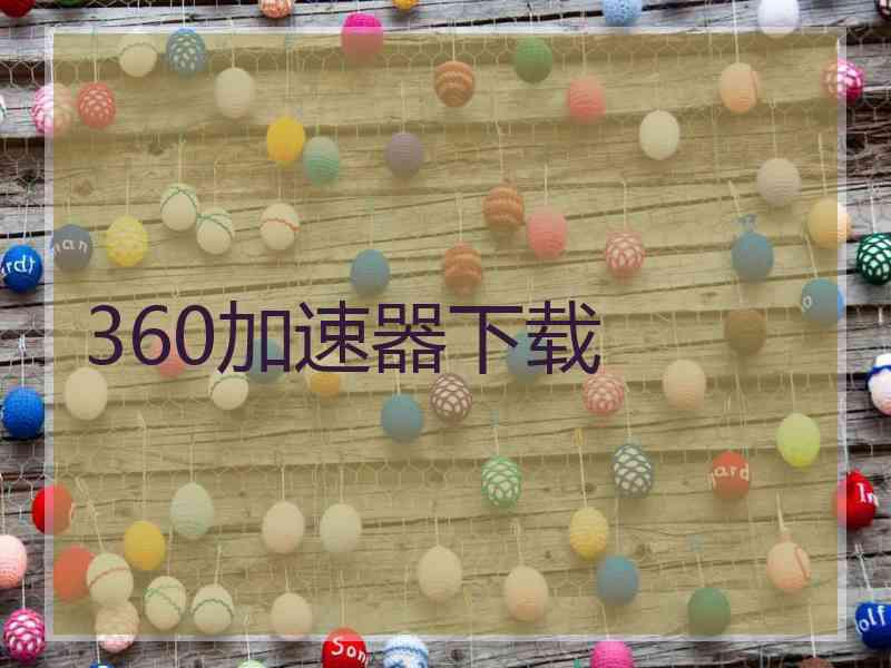 360加速器下载