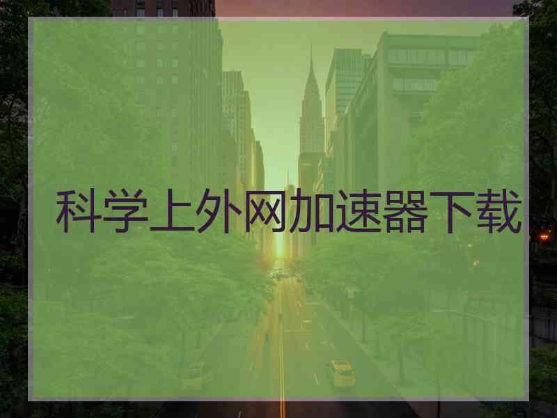 科学上外网加速器下载