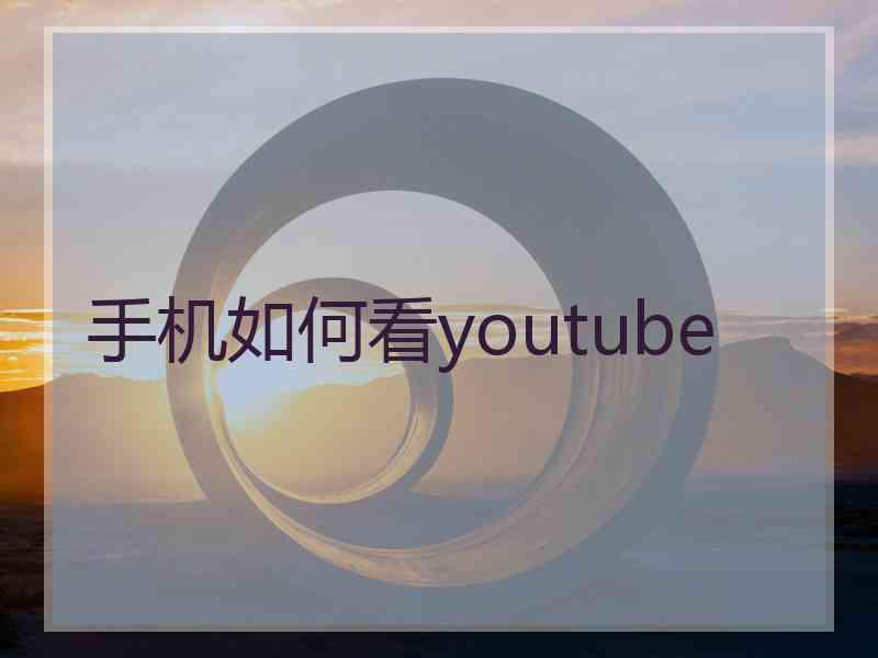 手机如何看youtube