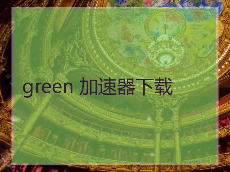 green 加速器下载