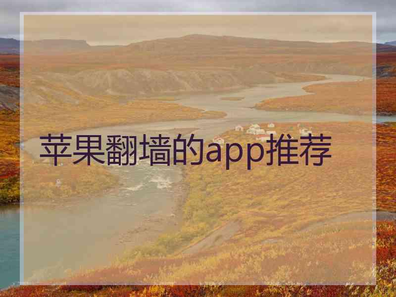 苹果翻墙的app推荐