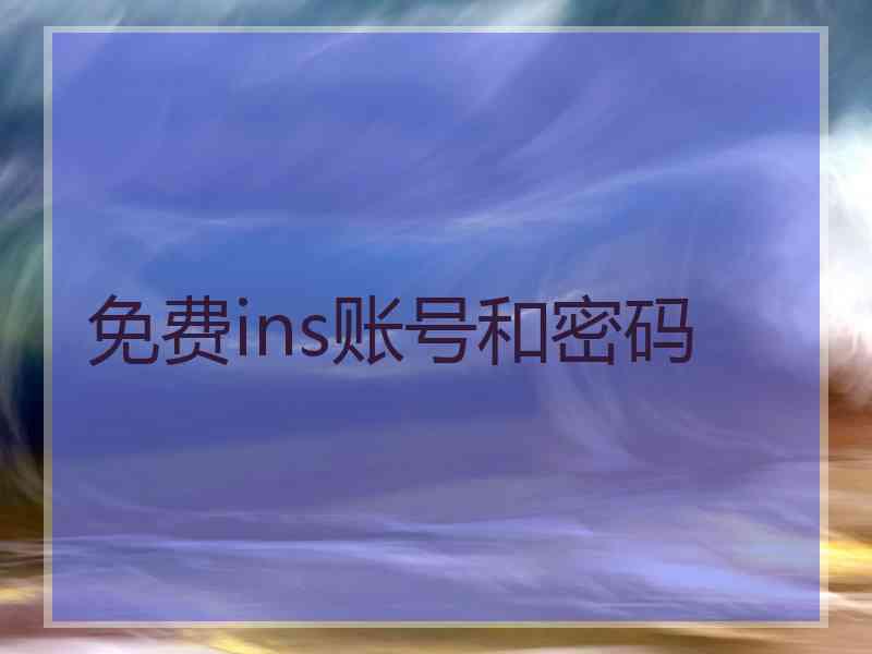 免费ins账号和密码