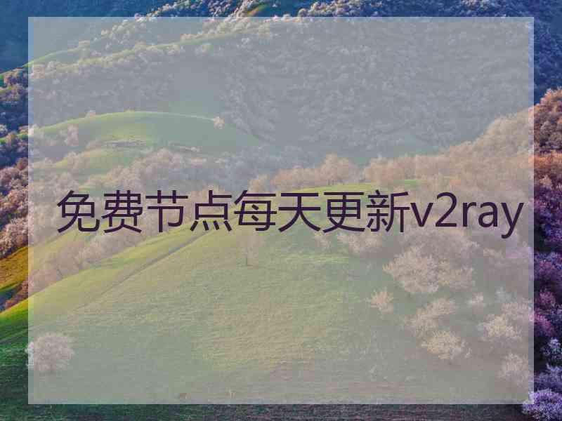 免费节点每天更新v2ray
