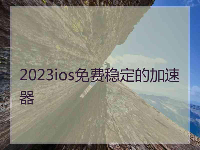 2023ios免费稳定的加速器