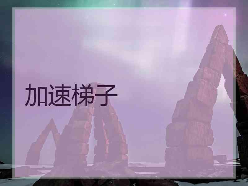 加速梯子