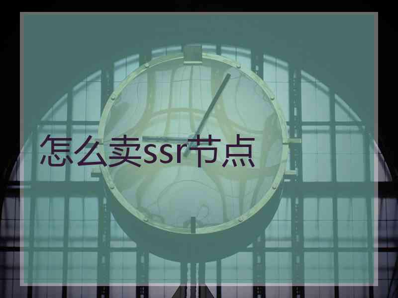 怎么卖ssr节点