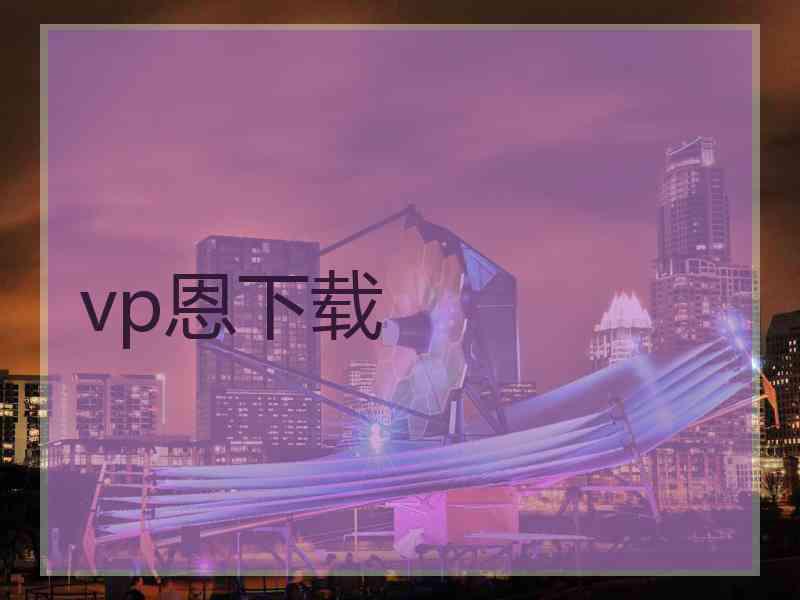 vp恩下载