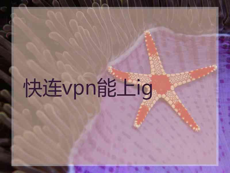 快连vpn能上ig