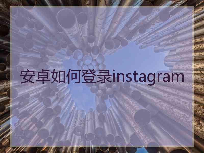 安卓如何登录instagram