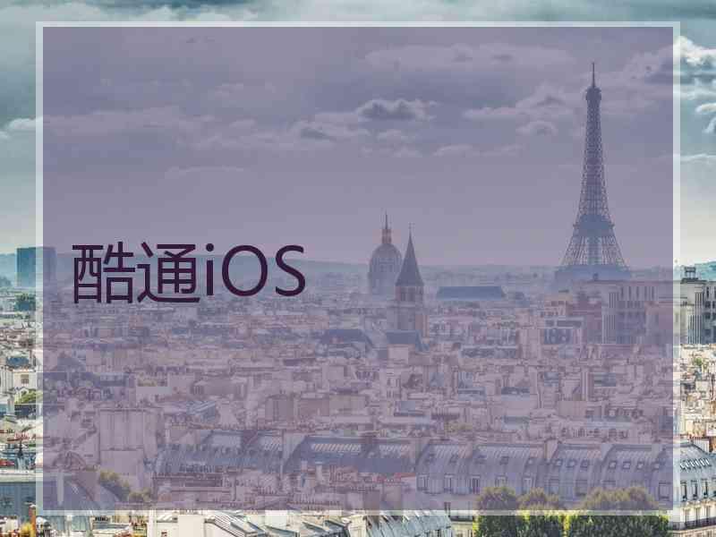 酷通iOS
