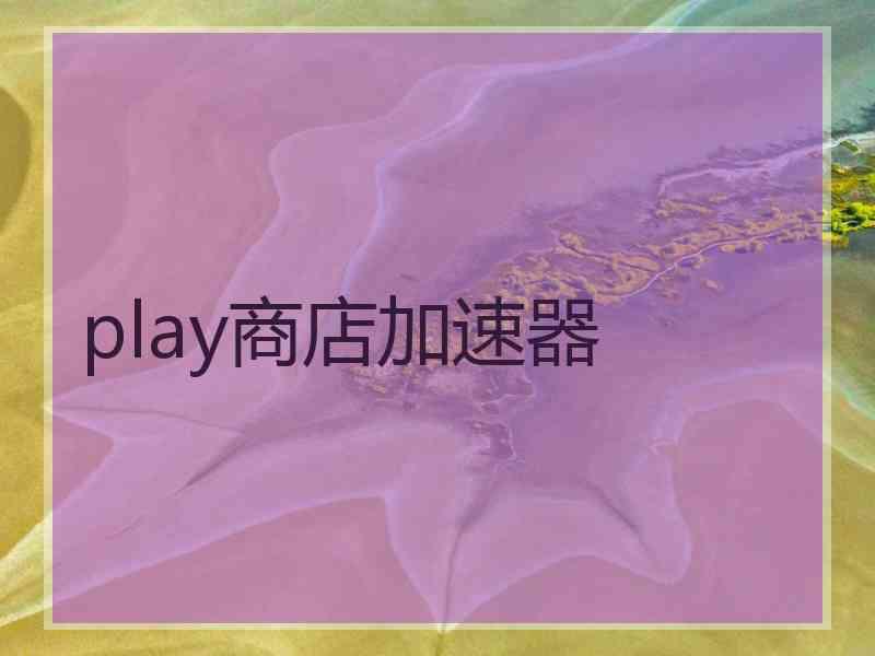play商店加速器