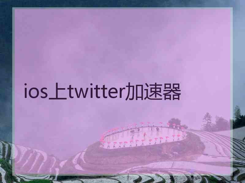 ios上twitter加速器