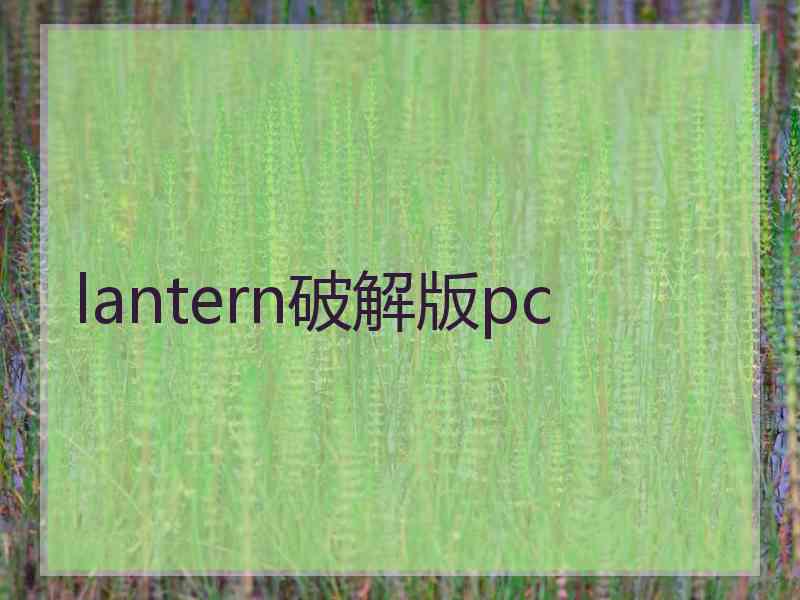 lantern破解版pc