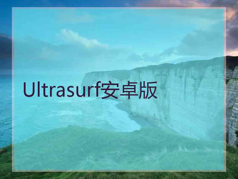 Ultrasurf安卓版
