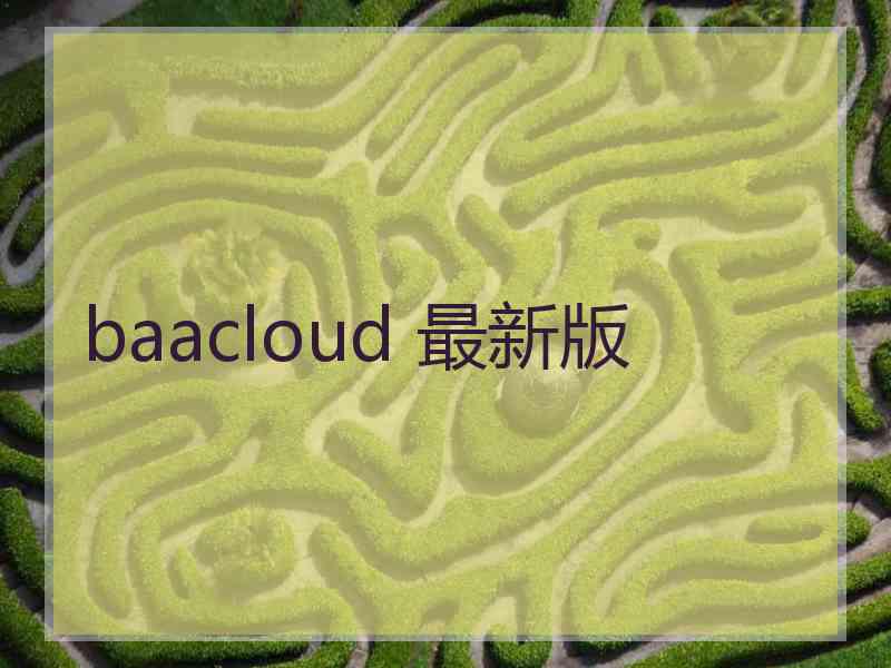 baacloud 最新版