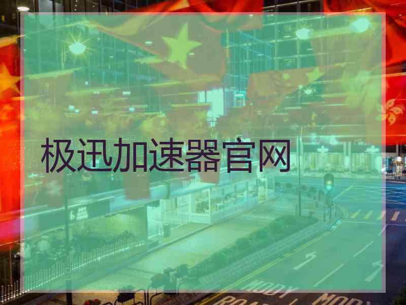 极迅加速器官网