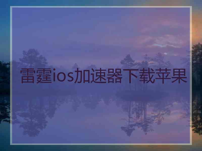 雷霆ios加速器下载苹果
