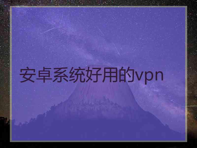 安卓系统好用的vpn