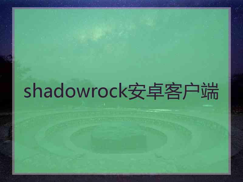 shadowrock安卓客户端