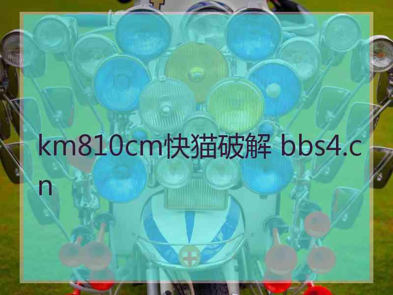 km810cm快猫破解 bbs4.cn