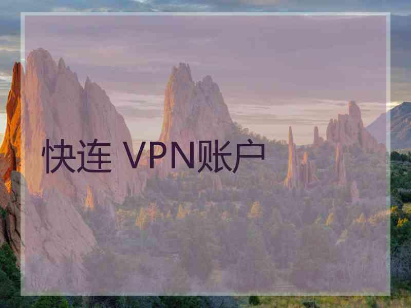 快连 VPN账户