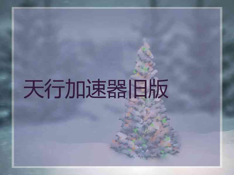 天行加速器旧版