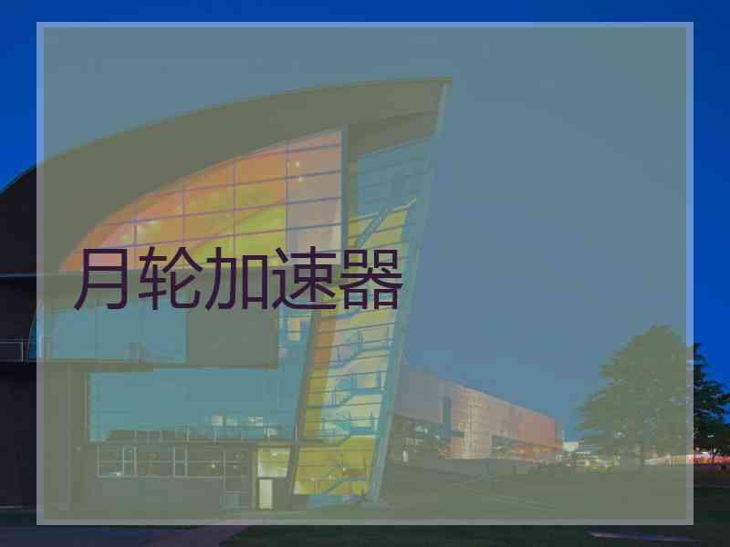 月轮加速器