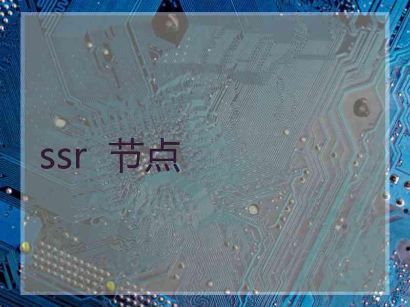 ssr  节点