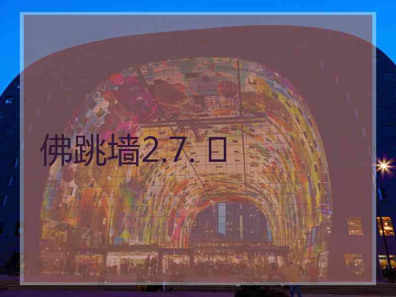 佛跳墙2.7. 	