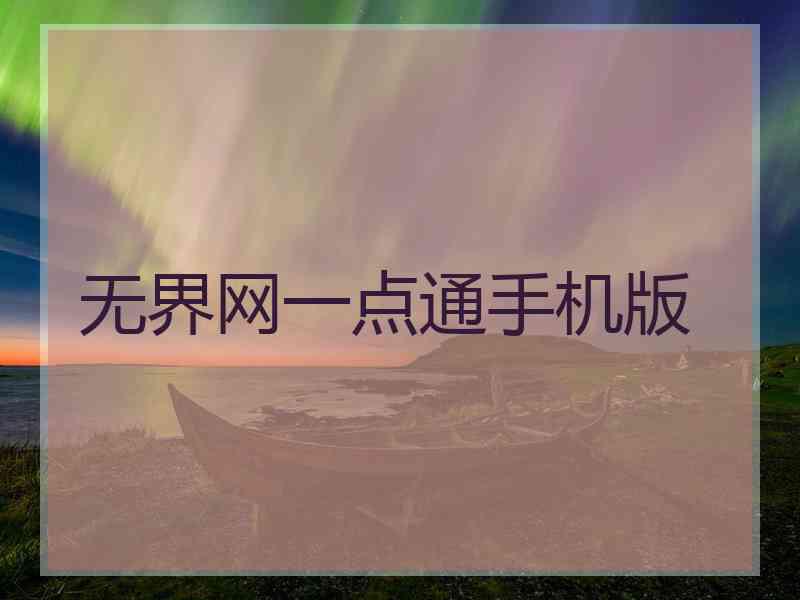 无界网一点通手机版