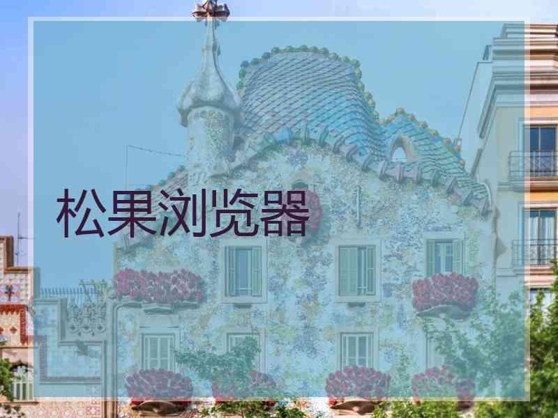 松果浏览器