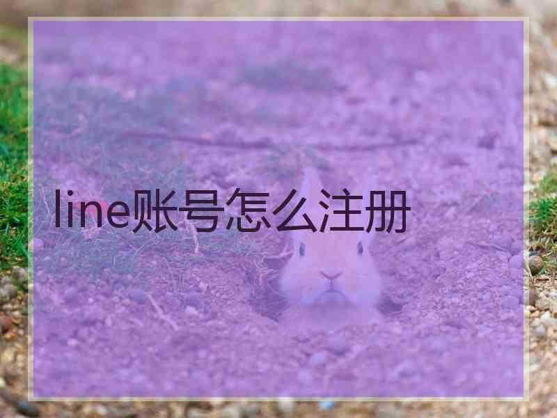 line账号怎么注册