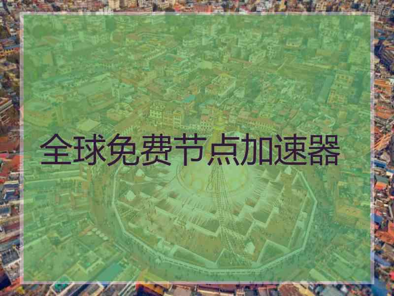 全球免费节点加速器
