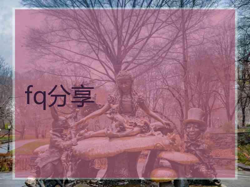 fq分享