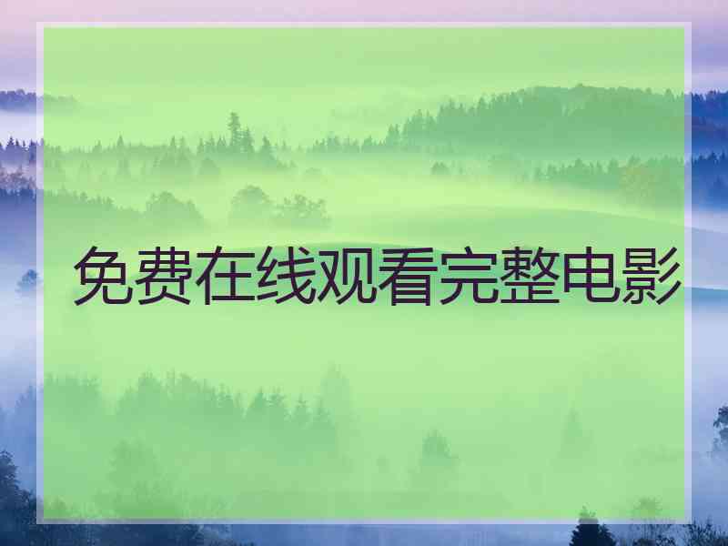 免费在线观看完整电影
