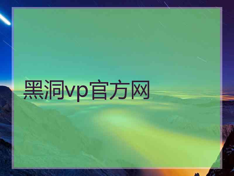 黑洞vp官方网