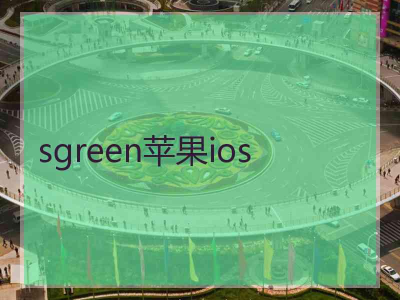 sgreen苹果ios
