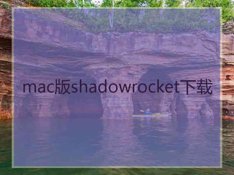 mac版shadowrocket下载